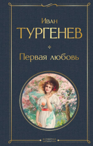 Тургенев И.С.. Первая любовь