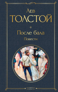 После бала. Повести. Толстой Л.Н.