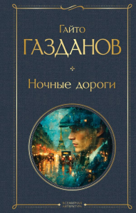 Ночные дороги. Газданов Г.И.
