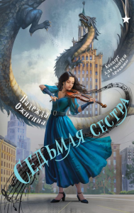 Ожигина Н.В.. Седьмая сестра