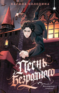 Песнь безродного. Володина К.С.