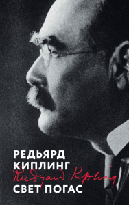 Киплинг Р.. Свет погас