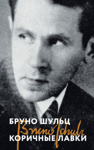 Шульц Б.. Коричные лавки