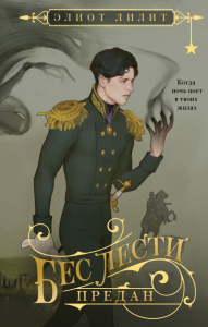 Бес лести предан. Лилит Э.
