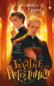 Благие негодники. Грин Ф.