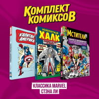 Комплект комиксов "Классика MARVEL Стэна Ли".