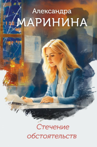Маринина А.. Стечение обстоятельств (формат клатчбук)