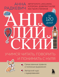 Английский за 120 дней. Учимся читать, говорить и понимать с нуля. Радкевич А.А.
