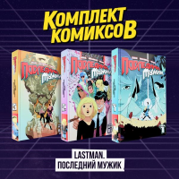 Комплект комиксов "LastMan. Последний мужик".