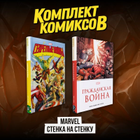 Комплект комиксов "Marvel Стенка на стенку".