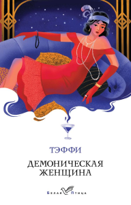 Демоническая женщина. Тэффи Н.А.