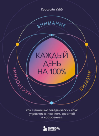 Каждый день на 100%. Как с помощью поведенческих наук управлять вниманием, энергией и настроением. <не указано>