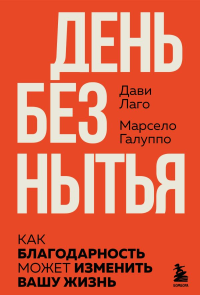 День без нытья. Как благодарность может изменить вашу жизнь. Шаталова М.А.,