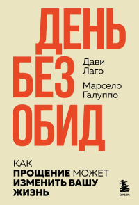 День без обид. Как прощение может изменить вашу жизнь. Лаго Д., Галуппо М.