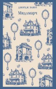 Мидлмарч. Элиот Дж.
