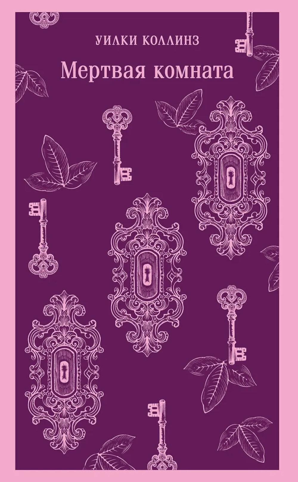 Мертвая комната. Коллинз У.