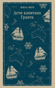 Дети капитана Гранта. Верн Ж.