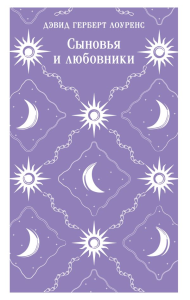 Сыновья и любовники. Лоуренс Д.Г.