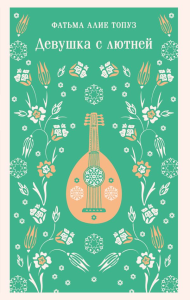 Девушка с лютней. Топуз Ф.А.