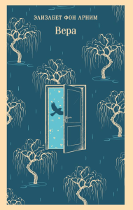 Вера. Элизабет ф. А.