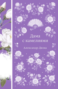 Дама с камелиями (книга #40 с иллюстрациями). Дюма А., сын