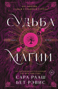 Судьба магии. Рааш С., Рэвис Б.