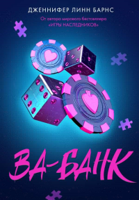 Ва-банк. Барнс Дж. Л.