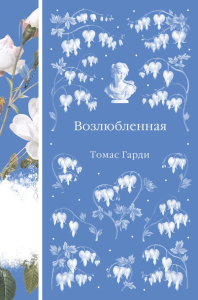 Возлюбленная (книга #39). Гарди Т.