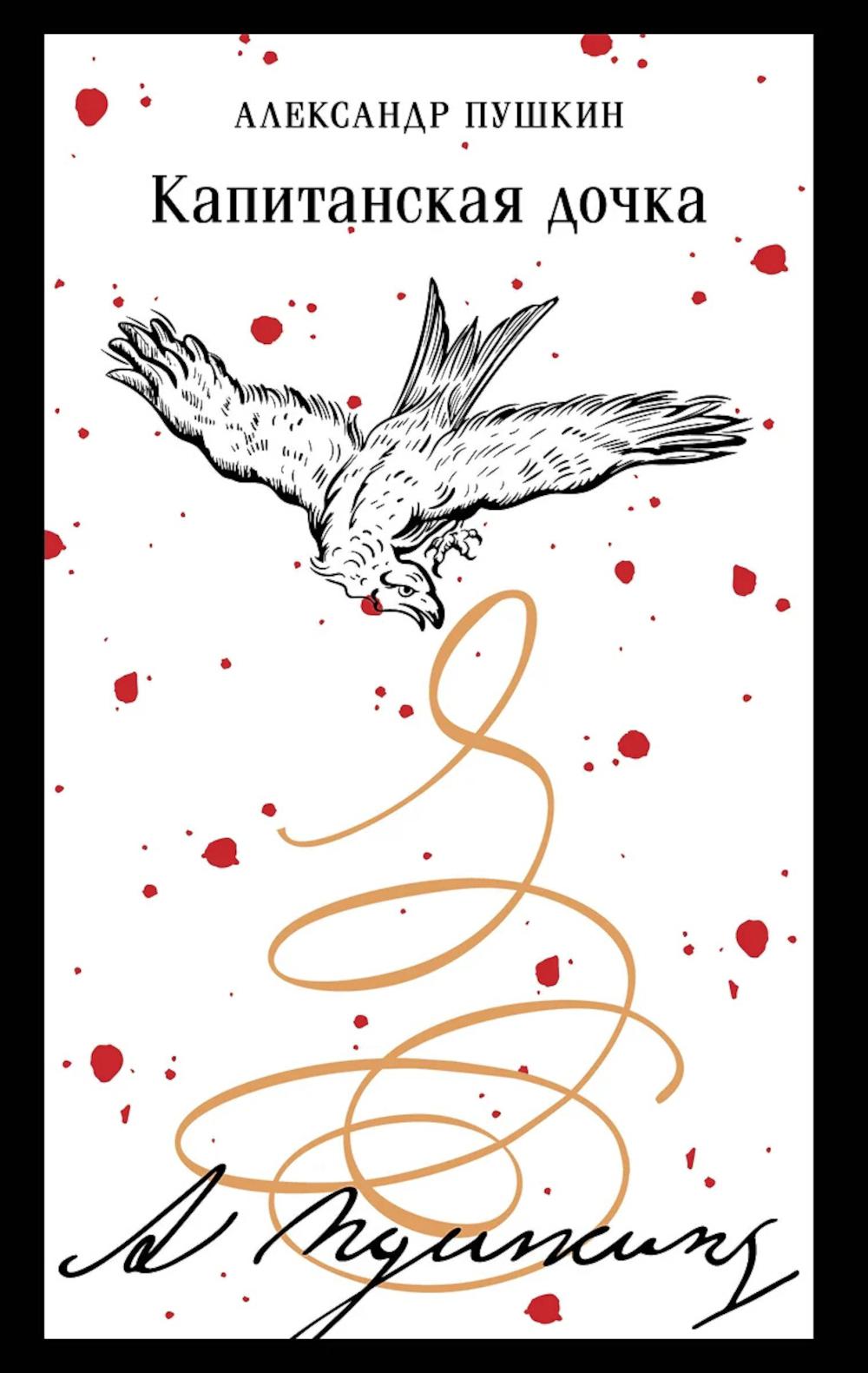 Капитанская дочка (пушкинская капсула). Пушкин А.С.