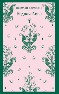 Бедная Лиза. Карамзин Н.М.