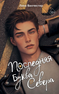 Буквы Севера. Последняя буква Севера (#1). Винчестер Л.