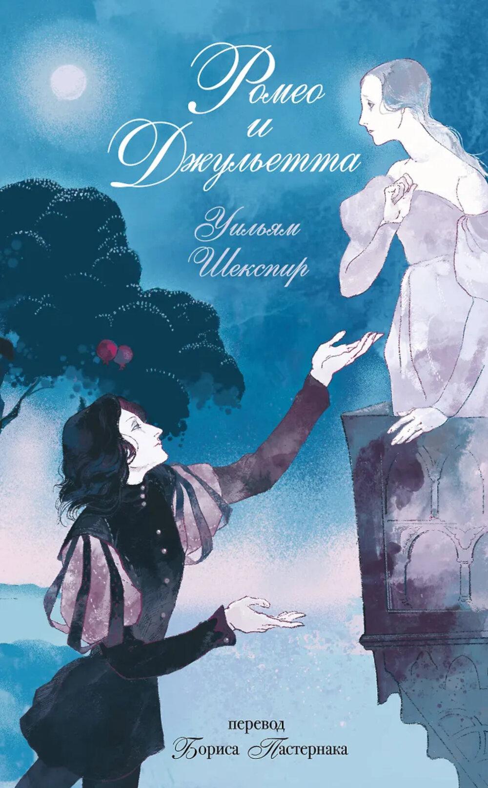 Шекспир У.. Ромео и Джульетта