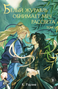 Белый журавль обнимает меч рассвета. Том 1. Рэдлиф К.