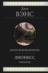 Лионесс. Трилогия. Вэнс Дж.