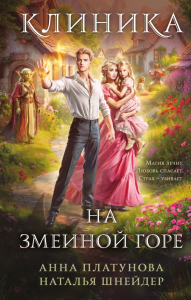 Клиника на Змеиной горе. Платунова А., Шнейдер Н.