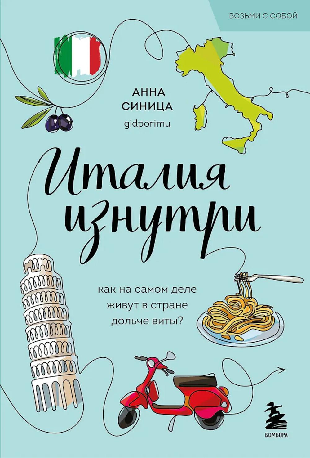 Синица А.В.. Италия изнутри. Как на самом деле живут в стране дольче виты? (покет)