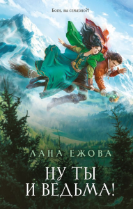 Ну ты и ведьма!. Ежова Л.