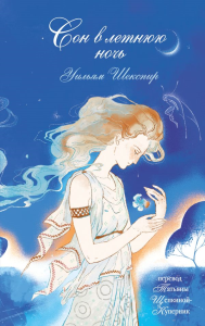 Шекспир У.. Сон в летнюю ночь