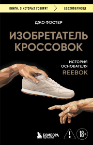 Изобретатель кроссовок. История основателя Reebok. Фостер Д., <не указано>