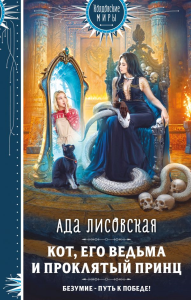 Лисовская А.. Кот, его ведьма и проклятый принц