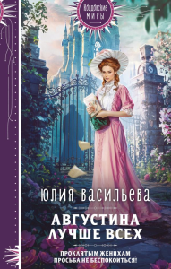 Васильева Ю.С.. Августина лучше всех