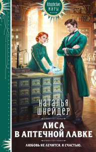 Лиса в аптечной лавке. Шнейдер Н.