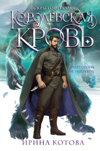 Котова И.В.. Королевская кровь. Скрытое пламя