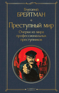 Преступный мир. Очерки из мира профессиональных преступников. Брейтман Г.Н.