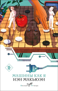 Машины как я. Макьюэн И.