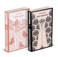 Набор "Любовь против общества" (комплект из 2 книг: Анна Каренина и Пробуждение). Толстой Л.Н., Шопен К.