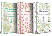 Набор "Истории о невероятных девочках (комплект из 3 книг: Аня из Зелёных Мезонинов, Динка, Поллианна). Монтгомери Л.М., Осеева В.А., Портер Э.