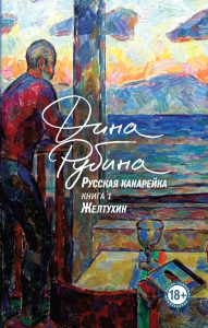 Русская канарейка. Желтухин. Рубина Д.