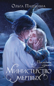 Министерство мертвых. Последние стражи. Пашнина О.О.