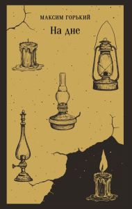 На дне. Горький М.
